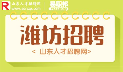 潍坊职业学院招聘