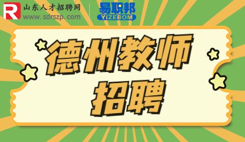 德州特殊教育学校招聘教师