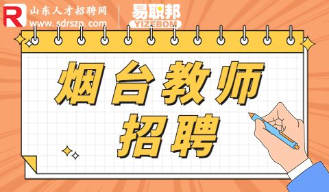 烟台海阳市职业中等专业学校教师招聘