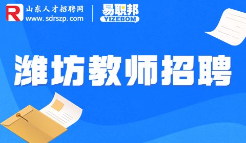 潍坊教师招聘