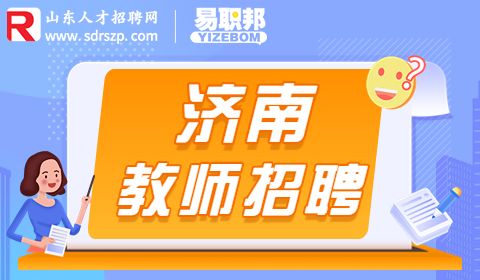 2023济南市长清区招聘幼儿园教师公告