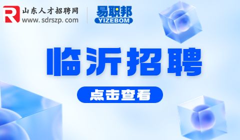 临沂市中级人民法院招聘