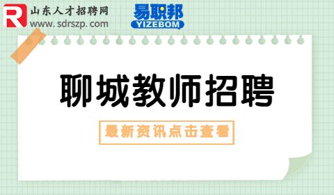 聊城教师招聘