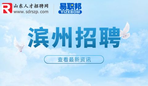 滨州招聘网