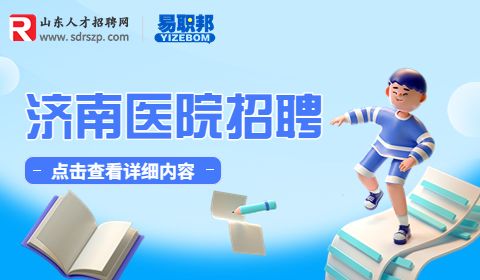 济南卫生事业单位招聘