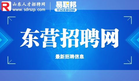 东营事业单位招聘