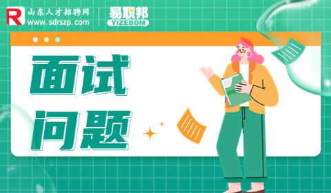 国企面试