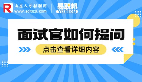 面试官如何提问