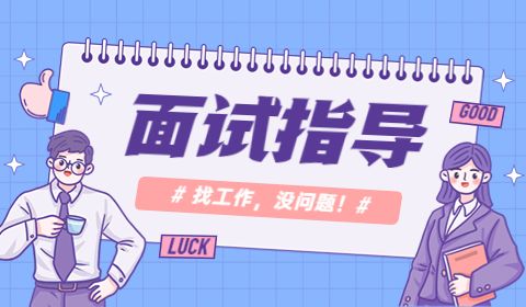 面试前需要做好哪些准备