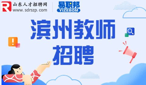 2023滨州无棣县招聘中小学和幼儿园教师公告