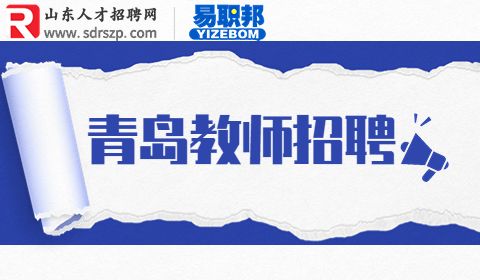 青岛大学招聘