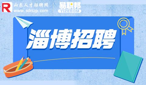 淄博教育系统招聘