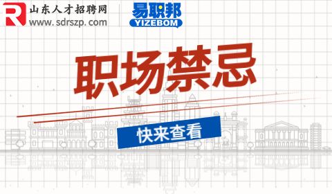 山东招聘网教你识破这些逼员工离职的小套路