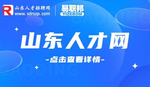 山东事业单位招聘
