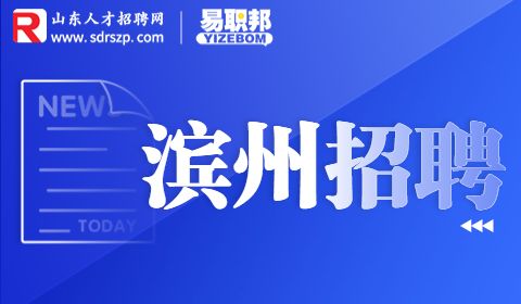 滨州事业单位选聘