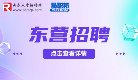 东营市事业单位招聘