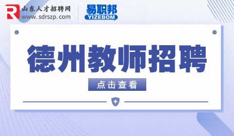 2023年德州招聘教师