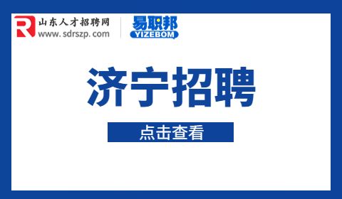 济宁选聘