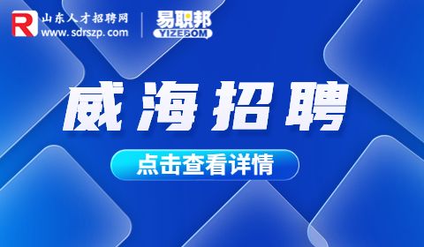 威海市教育局招聘