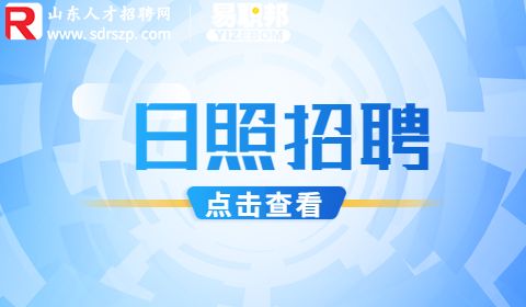日照交通能源发展集团招聘