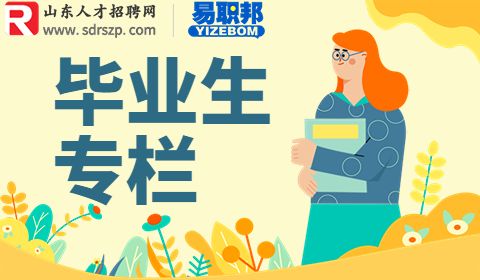 山东人才网教你面试时，应届生该如何谈薪资？