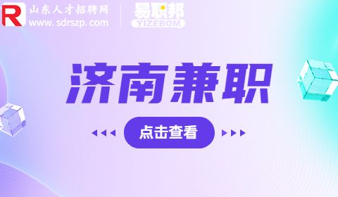 济南茶馆招聘兼职人员150/天