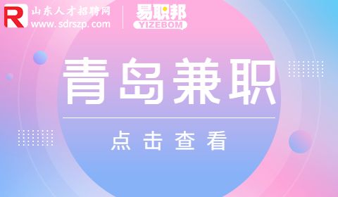 青岛兼职