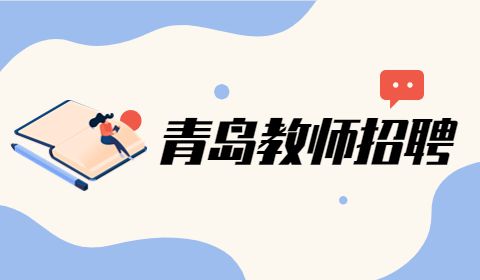 山东青岛农业大学招聘