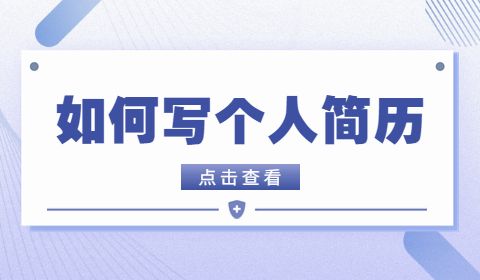 如何写个人简历