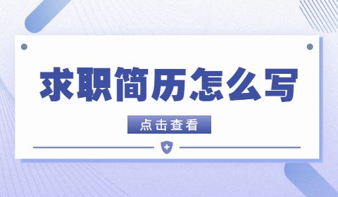 求职简历怎么写
