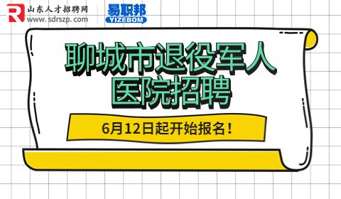 聊城市退役军人医院招聘