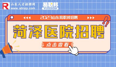 菏泽市第三人民医院招聘