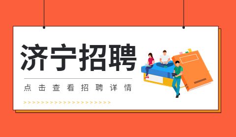 济宁城乡公益性岗位招聘