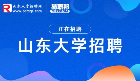 山东大学高等医学研究院招聘