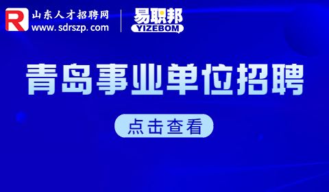 青岛事业单位招聘