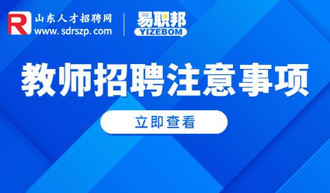 山东教师招聘注意事项