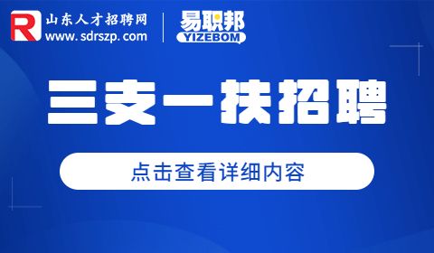 山东省三支一扶计划招募