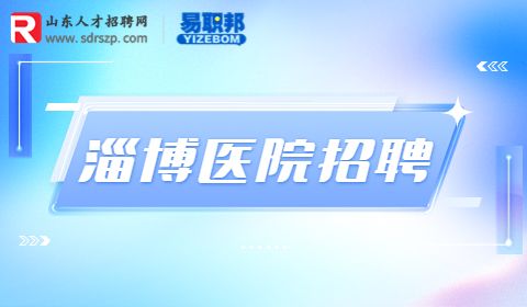 淄博卫生健康委员会招聘