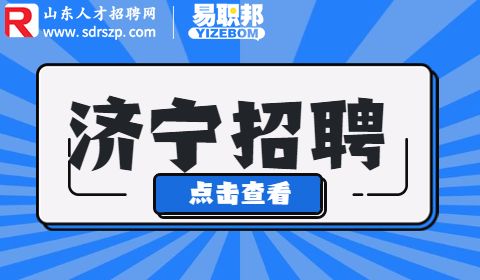 济宁引进青年人才