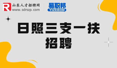 日照莒县三支一扶计划招募