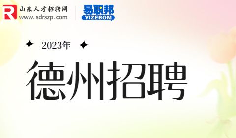 2023年德州临邑县事业单位引进优秀青年人才50人公告