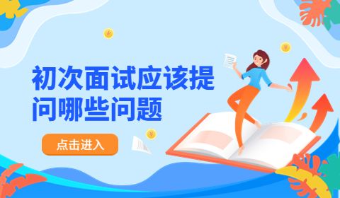 初次面试应该提问哪些问题