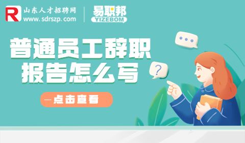 普通员工辞职报告怎么写