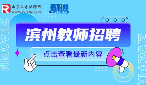 2023年滨州高新技术产业开发区招聘幼儿教师30人简章