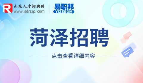 菏泽市公路事业发展中心招聘