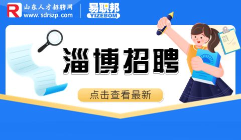 淄博人才招聘