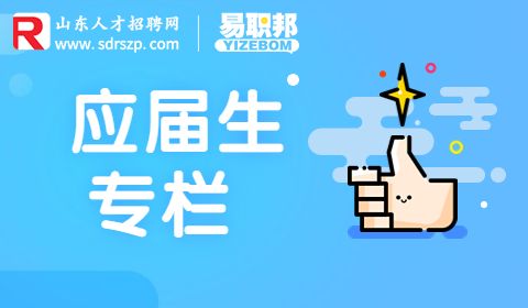 应届生找工作的优势