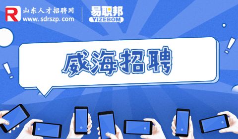 威海招聘