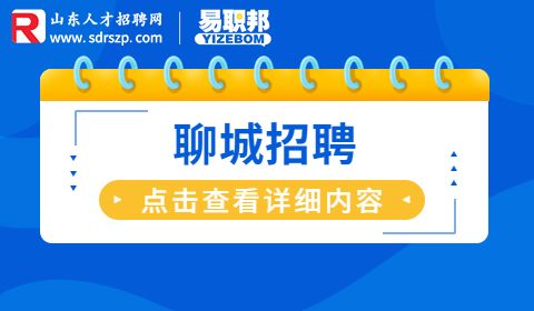 聊城人才引进