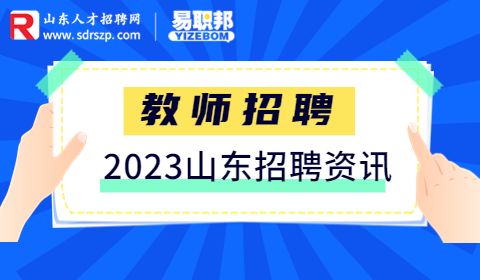 2023年山东化工技师学院招聘39人简章